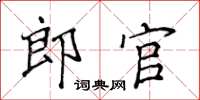 侯登峰郎官楷書怎么寫