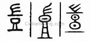 “豈 豈”篆刻印章