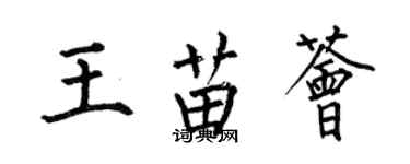 何伯昌王苗薈楷書個性簽名怎么寫