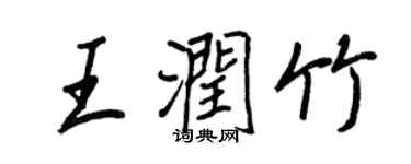 王正良王潤竹行書個性簽名怎么寫