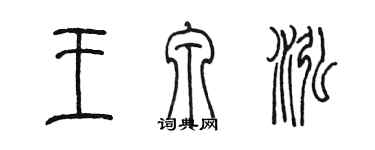 陳墨王泉泓篆書個性簽名怎么寫