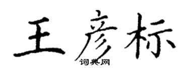 丁謙王彥標楷書個性簽名怎么寫