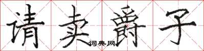 駱恆光請賣爵子楷書怎么寫