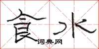 駱恆光食水隸書怎么寫