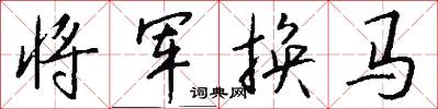 將軍換馬怎么寫好看