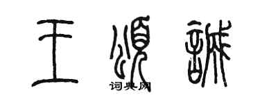 陳墨王頌誠篆書個性簽名怎么寫