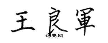 何伯昌王良軍楷書個性簽名怎么寫