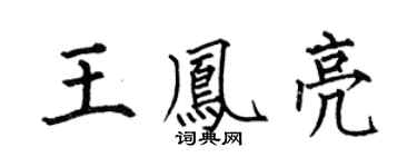 何伯昌王鳳亮楷書個性簽名怎么寫