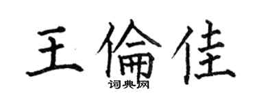 何伯昌王倫佳楷書個性簽名怎么寫