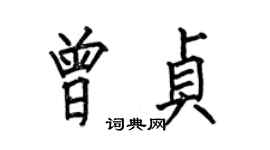 何伯昌曾貞楷書個性簽名怎么寫