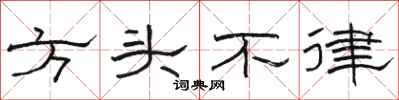 駱恆光方頭不律隸書怎么寫