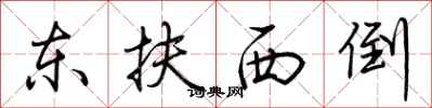 荊霄鵬東扶西倒行書怎么寫