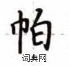 盧中南寫的硬筆楷書帕