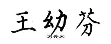 何伯昌王幼芬楷書個性簽名怎么寫