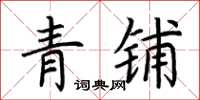 荊霄鵬青鋪楷書怎么寫