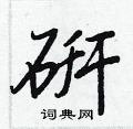 王正良寫的硬筆行書硏