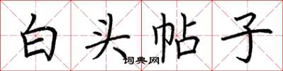 荊霄鵬白頭帖子楷書怎么寫