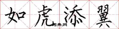 何伯昌如虎添翼楷書怎么寫