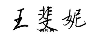 王正良王斐妮行書個性簽名怎么寫