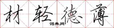 田英章材輕德薄行書怎么寫