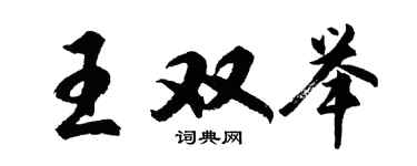 胡問遂王雙舉行書個性簽名怎么寫