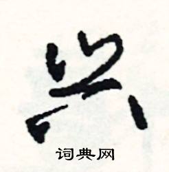 讜組詞_讜字怎么組詞_讜組詞有哪些_帶讜字的詞語