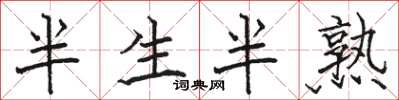 駱恆光半生半熟楷書怎么寫