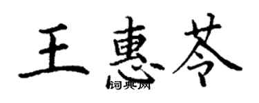 丁謙王惠苓楷書個性簽名怎么寫