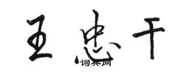 駱恆光王忠乾行書個性簽名怎么寫