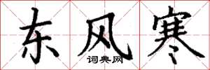 丁謙東風寒楷書怎么寫