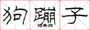 柯春海狗蹦子隸書怎么寫