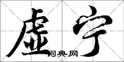 胡問遂虛寧行書怎么寫