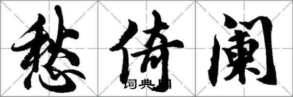 胡問遂愁倚闌行書怎么寫