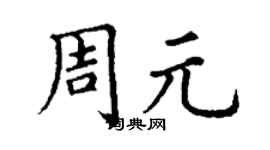 丁謙周元楷書個性簽名怎么寫