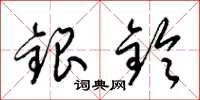 梁錦英銀鈴草書怎么寫