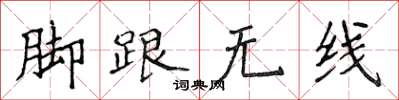 侯登峰腳跟無線楷書怎么寫