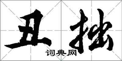 胡問遂醜拙行書怎么寫