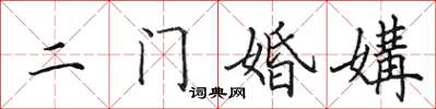 田英章二門婚媾楷書怎么寫