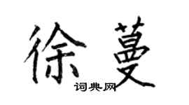 何伯昌徐蔓楷書個性簽名怎么寫