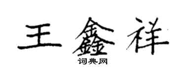 袁強王鑫祥楷書個性簽名怎么寫