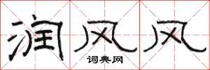 駱恆光潤風風隸書怎么寫