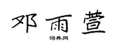 袁強鄧雨萱楷書個性簽名怎么寫