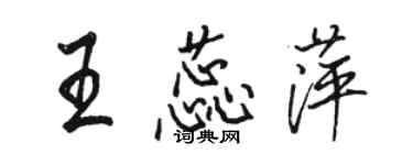 駱恆光王蕊萍行書個性簽名怎么寫