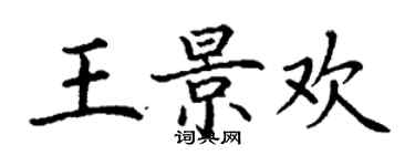 丁謙王景歡楷書個性簽名怎么寫