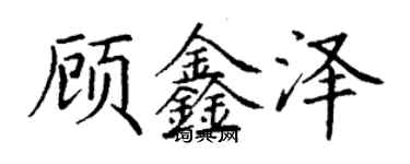 丁謙顧鑫澤楷書個性簽名怎么寫