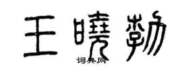 曾慶福王曉勃篆書個性簽名怎么寫