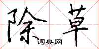 錢沛雲除草行書怎么寫