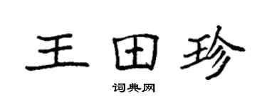 袁強王田珍楷書個性簽名怎么寫