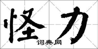 翁闓運怪力楷書怎么寫