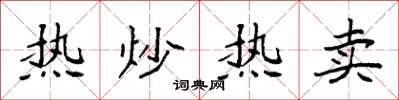 袁強熱炒熱賣楷書怎么寫